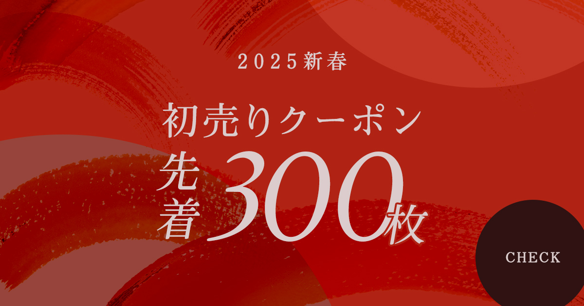 2025年新春まとめ買いクーポンCP300枚限定