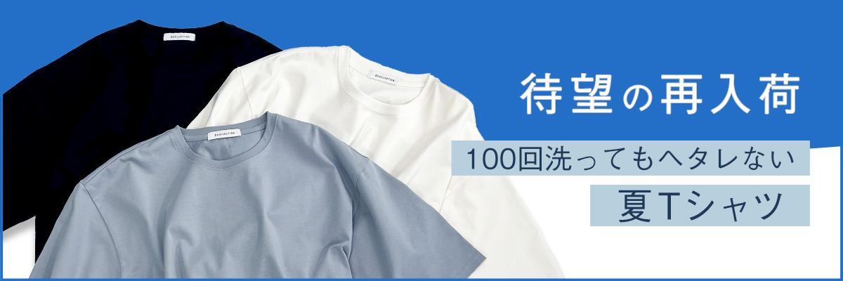 待望の再入荷　100回洗ってもヘタレない夏Tシャツ