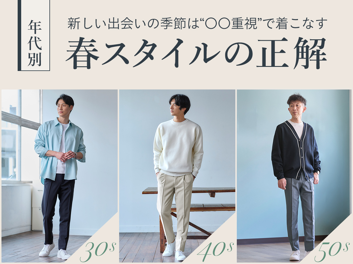 新しい出会いの季節は”〇〇重視”で着こなす 年代別「春スタイルの正解」