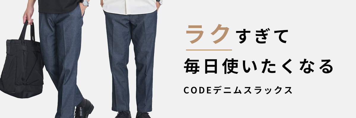 ラクすぎて毎日使いたくなる　デニムスラックス