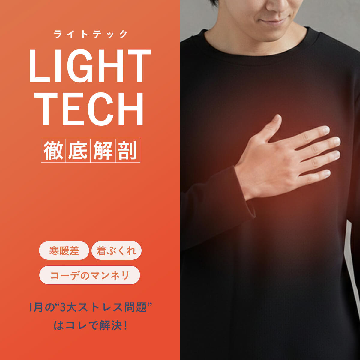 1月の“3大ストレス問題”はコレで解決！「LIGHT TECH」徹底解剖