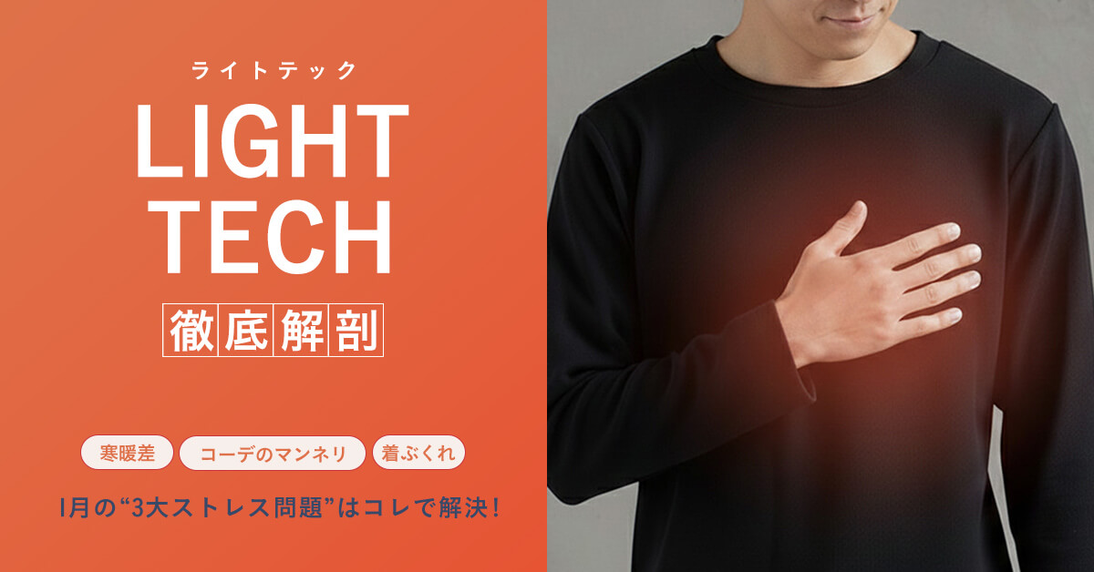 1月の“3大ストレス問題”はコレで解決！「LIGHT TECH」徹底解剖