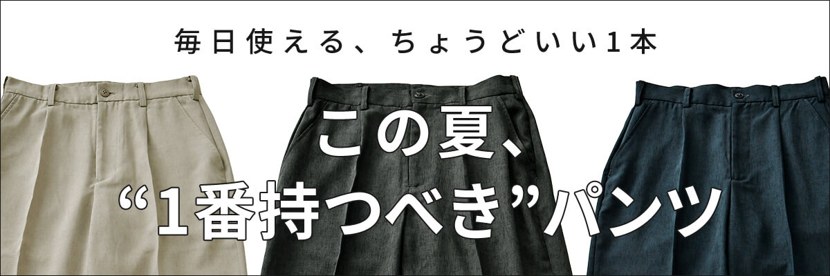 この夏、一番に持つべきパンツ　ハイウエストサマーストレートパンツ