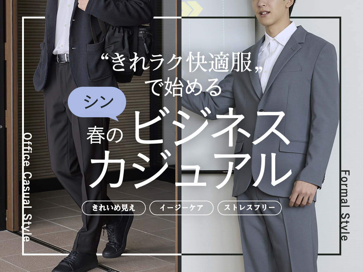 ”きれラク快適服”で始める 春の「シン・ビジネスカジュアル」