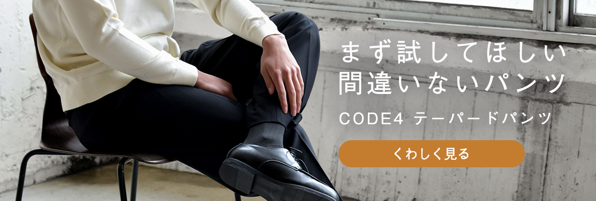 まず試してほしい間違いないパンツ【CODE4テーパードパンツ】