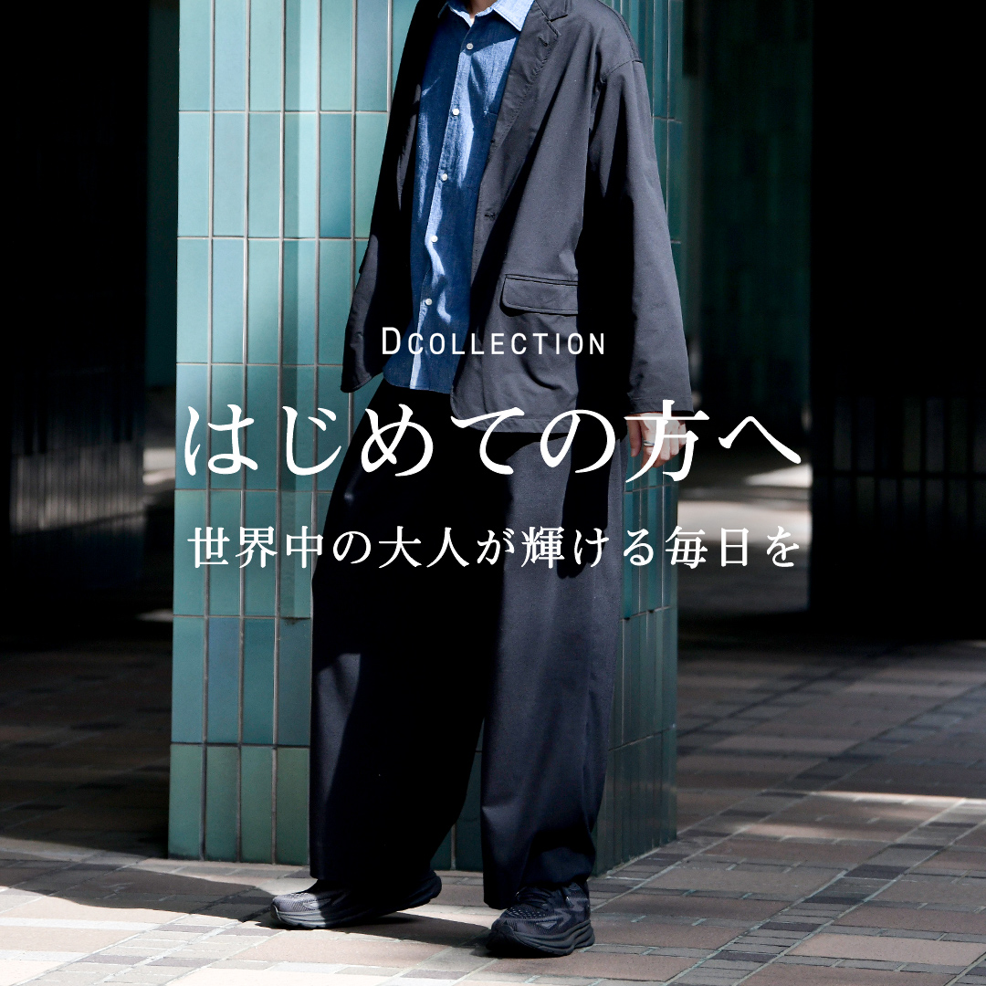 はじめての方に知ってほしいDCOLLECTIONのこと