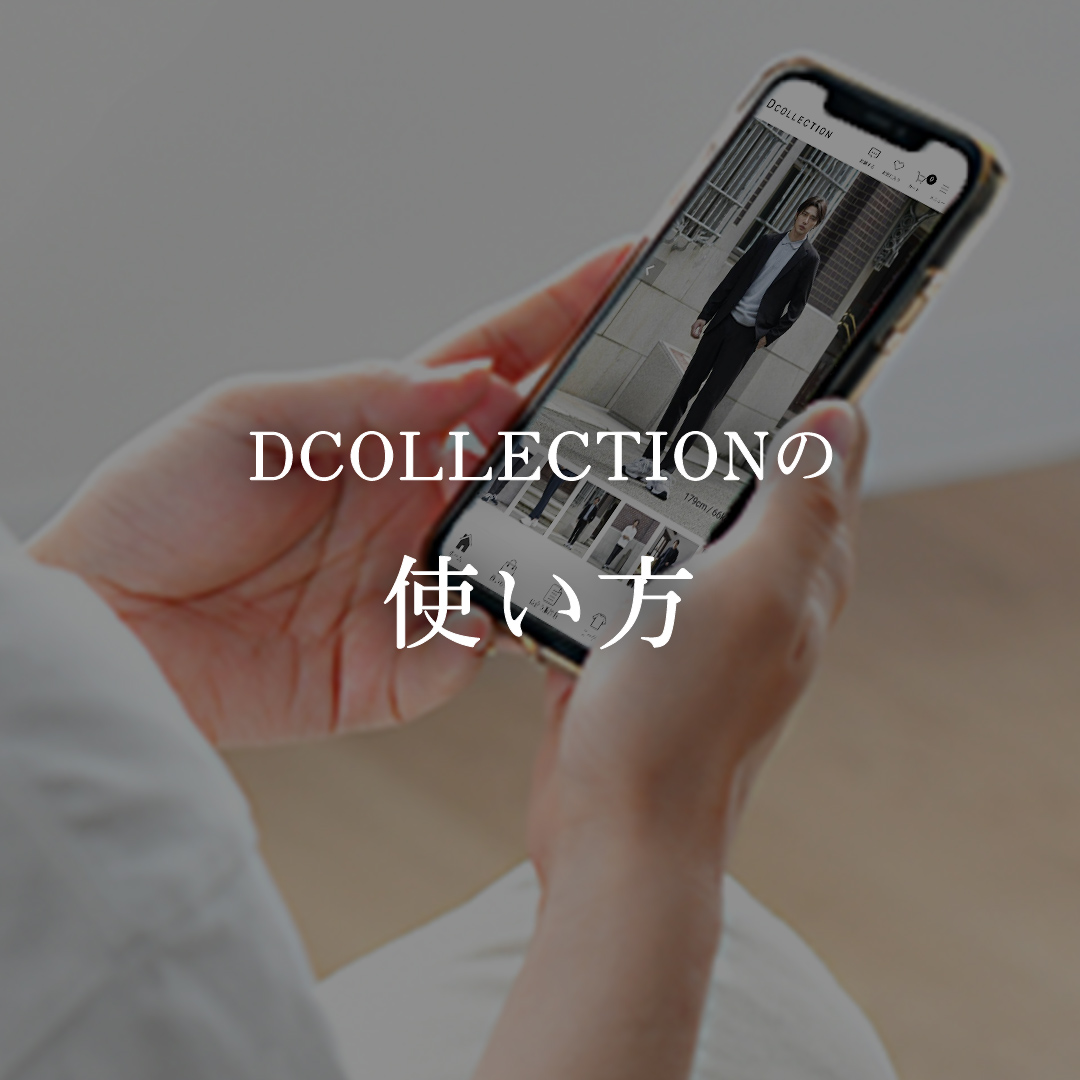 DCOLLECTIONの使い方