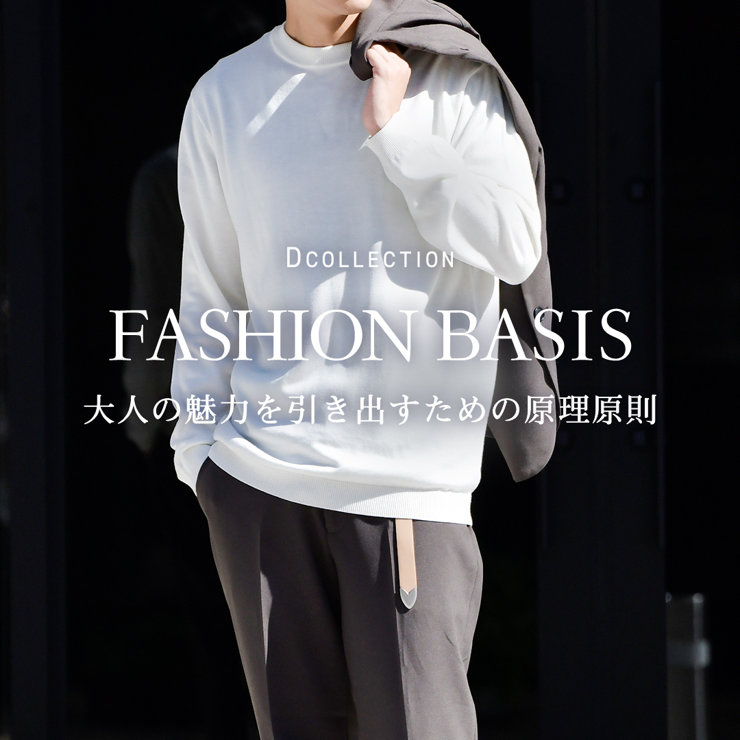 【FASHION-BASIS】大人の魅了を引き出すための原理還俗