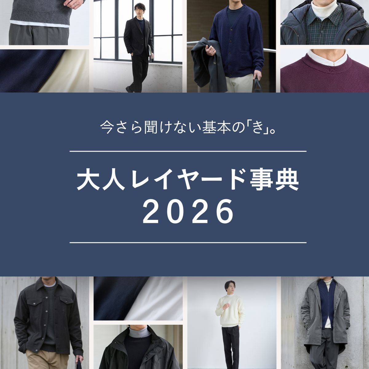 今さら聞けない 基本の「き」。 大人レイヤード事典 2026