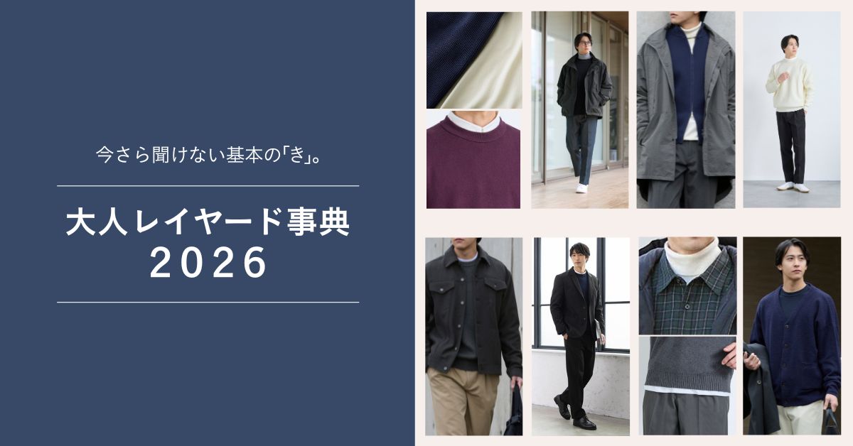今さら聞けない 基本の「き」。 大人レイヤード事典 2026