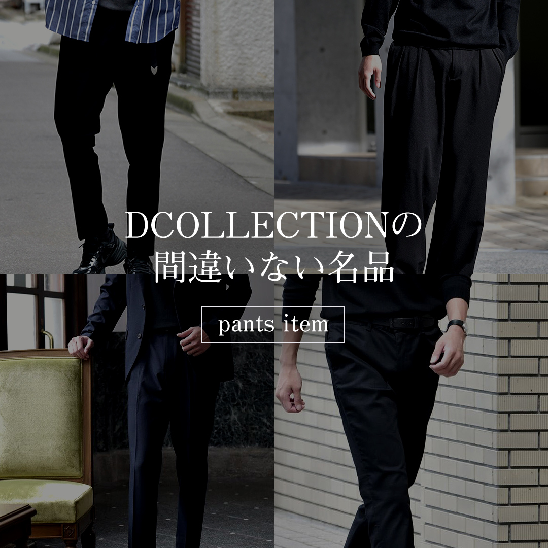 DCOLLECTIONの間違いない名品