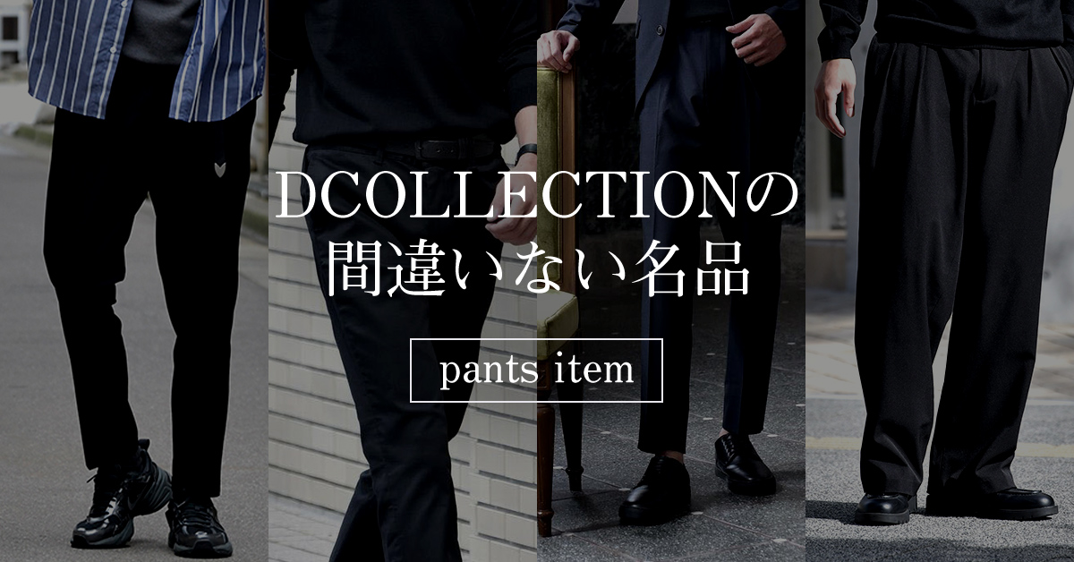 DCOLLECTIONの間違いない名品【pants item】