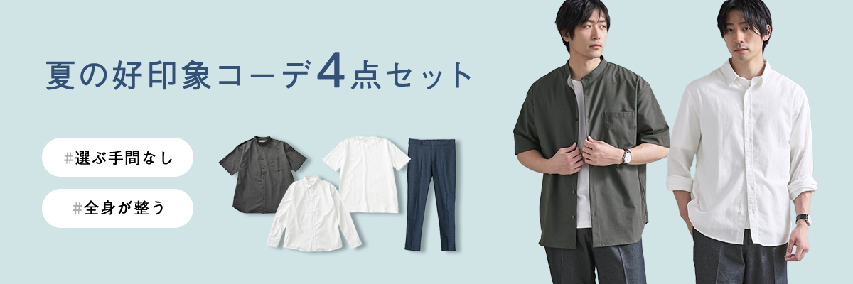 全身が整う好印象コーデセット