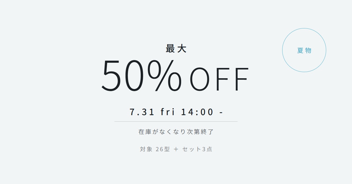 AUENサマーセール