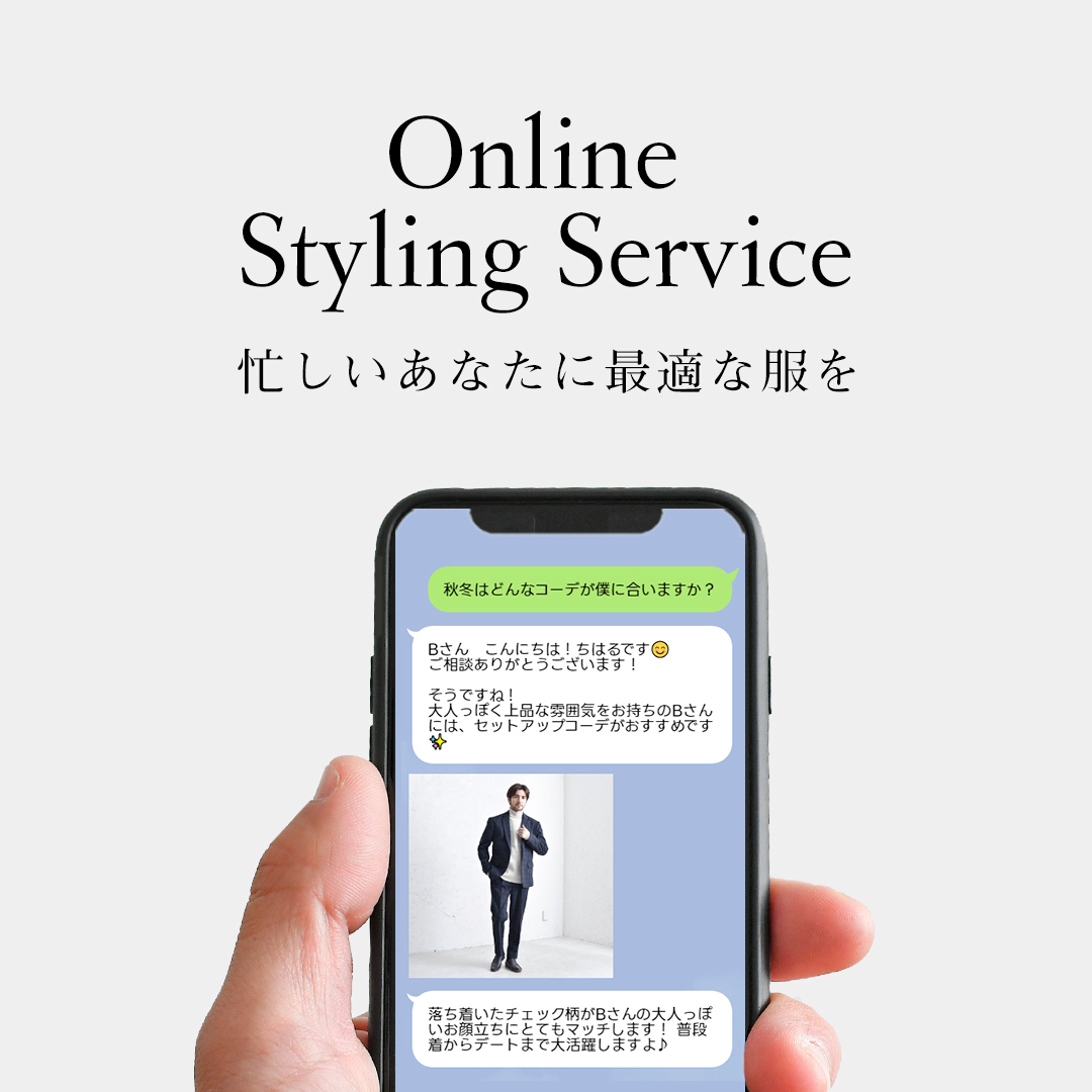 【Online-Styling-Service】忙しいあなたに最適な服を