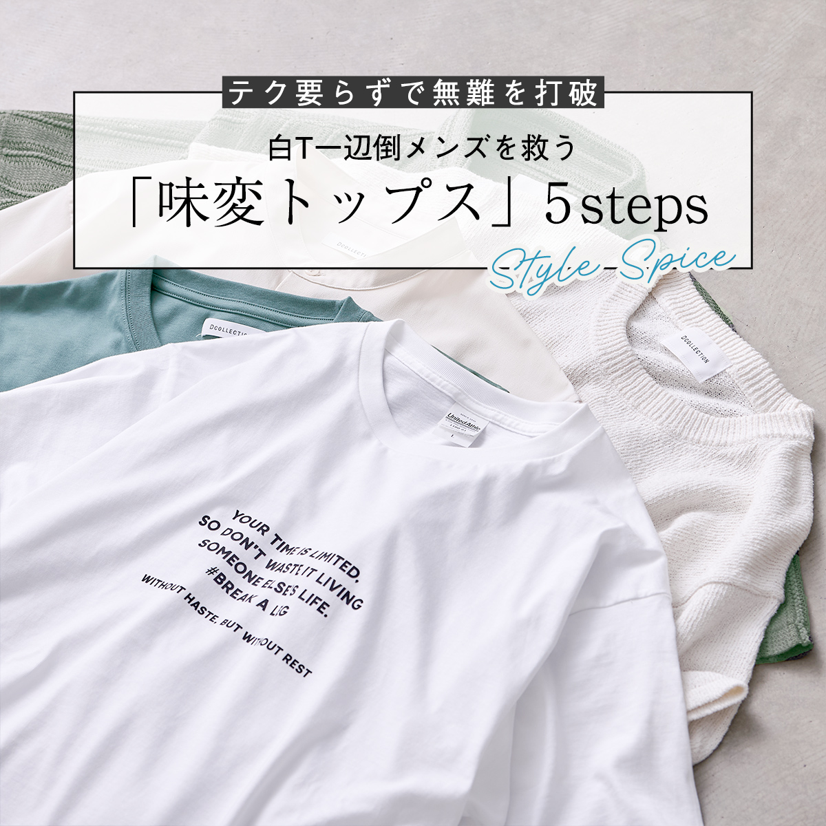 白T一辺倒メンズを救う「味変トップス」5steps