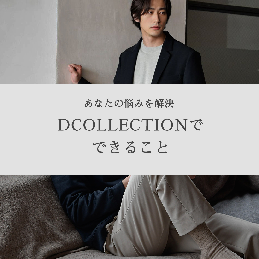 DCOLLECTIONの使い方