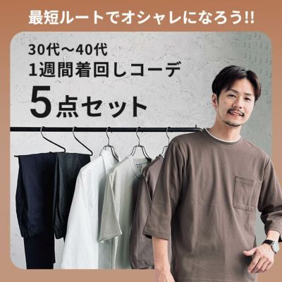 送料無料】30代 40代の秋まで使える5点セットで1週間着回しコーデ