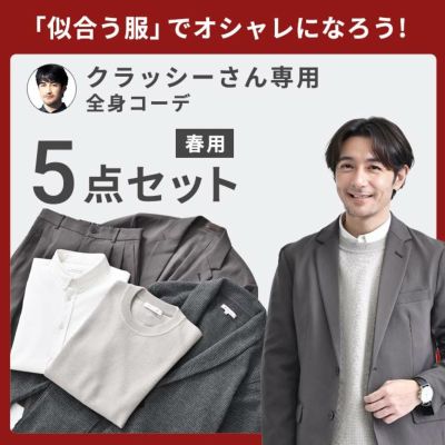 送料無料】顔パターン インテリさん専用 春の全身コーデ5点