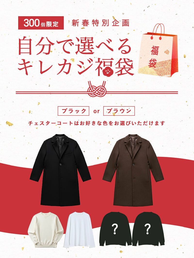 300個限定】新春｜自分で選べるキレカジ福袋5点セット | AUEN [オーエン]